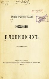 Историческая родословная Еловицких . - СПб., 1877.
