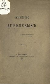 Шереметев С. Д. Семейство Апрелевых : [воспоминания]. - СПб., 1898. 