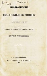 Греч Н. И. Жизнеописание Василия Михайловича Головнина : разные сведения о роде его и собрание фамильных старинных актов дворян Головниных. - СПб., 1851