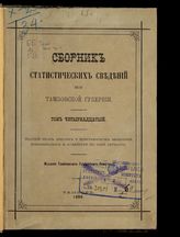 Сборник статистических сведений по Тамбовской губернии. - Тамбов, 1880-1900.