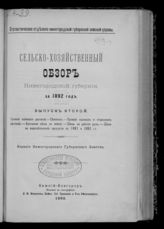 Сельскохозяйственный обзор Нижегородской губернии ... [по годам]. - Н. Новгород, 1893-1910.
