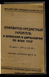 ... за время с 1/VII по 1/X 24 г. : (сборники циркуляров №№ 13-18). - 1924.
