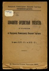 РСФСР. Народный комиссариат внешней торговли. Алфавитно-предметный указатель к приказам по Народному комиссариату внешней торговли. За время с 20/VII-21 г. по 30/XII-22 г. : (по Финансово-счетному управлению НКВТ). - [Б. м., 1923].