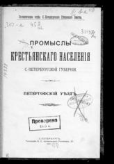 Петергофский уезд. - 1911.