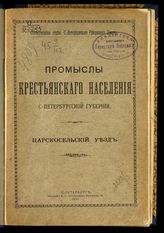 Царскосельский уезд. - 1910.