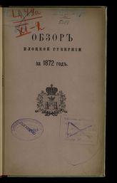 ... за 1872 год. - [1873].