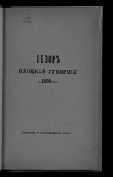 ... за 1890 год. - [1891].