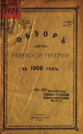 ... за 1908 год. - 1909.