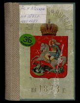 Адрес-календарь Москвы, изданный по официальным сведениям … [по годам], в пользу московских детских приютов. - М., 1873-1874.
