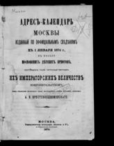 Адрес-календарь Москвы, изданный по официальным сведениям к 1 января 1874 г., в пользу московских детских приютов. - 1874.