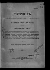 Сборник географических, топографических и статистических материалов по Азии. - СПб. 1883-1914.