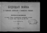 Приложения к тому 4. - 1898.