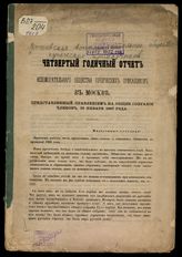 [За 1866 год] : Четвертый годичный отчет, представленный Правлением на общее собрание членов, 29 января 1867 года. - [1867]. 
