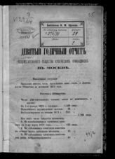 [За 1871 год] : Девятый годичный отчет Вспомогательного общества купеческих приказчиков в Москве. - [1872].