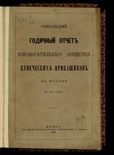 За 1873 год : Одиннадцатый годичный отчет Вспомогательного общества купеческих приказчиков в Москве. - [1974].
