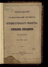 За 1876 год : Четырнадцатый годичный отчет Вспомогательного общества купеческих приказчиков в Москве. - 1877.