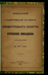 За 1877 год : Пятнадцатый годичный отчет Вспомогательного общества купеческих приказчиков в Москве. - 1878.