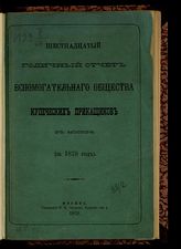 За 1878 год : Шестнадцатый годичный отчет Вспомогательного общества купеческих приказчиков в Москве. - 1879.