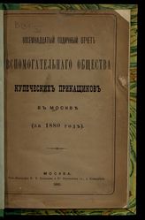 За 1880 год : Восемнадцатый годичный отчет Вспомогательного общества купеческих приказчиков в Москве. - 1881.