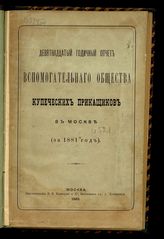 За 1881 год : Девятнадцатый годичный отчет Вспомогательного общества купеческих приказчиков в Москве. - 1882.