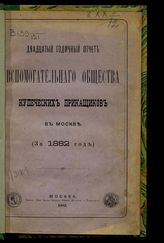За 1882 год : Двадцатый годичный отчет Вспомогательного общества купеческих приказчиков в Москве. - 1883.