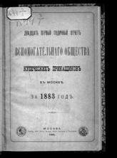 За 1883 год : Двадцать первый годичный отчет Вспомогательного общества купеческих приказчиков в Москве. - 1884.
