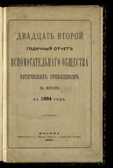За 1884 год : Двадцать второй годичный отчет Вспомогательного общества купеческих приказчиков в Москве. - 1885.