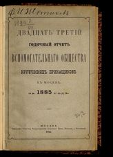 За 1885 год : Двадцать третий годичный отчет Вспомогательного общества купеческих приказчиков в Москве. - 1886.