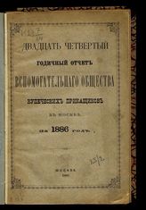 За 1886 год : Двадцать четвертый годичный отчет Вспомогательного общества купеческих приказчиков в Москве. - 1887.