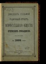 За 1889 год : Двадцать седьмой годичный отчет Вспомогательного общества купеческих приказчиков в Москве. - 1890.
