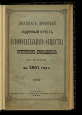 За 1891 год : Двадцать девятый годичный отчет Вспомогательного общества купеческих приказчиков в Москве. - 1892.