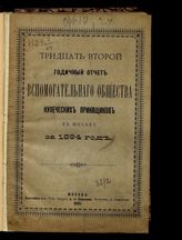 За 1894 год : Тридцать второй годичный отчет Вспомогательного общества купеческих приказчиков в Москве. - 1895.