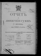 ... за 1912 год, ч. 3 : Отчет по неприкосновенным, специальным и депозитным капиталам г. Москвы за 1912 г. - 1913.