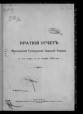 Московская губернская земская управа. Краткий отчет Московской губернской земской управы … [по годам]. - М., 1865-1914.