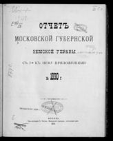 ... за 1890 г. : с 5-ю к нему приложениями. - 1891.