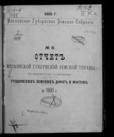 Московская губернская земская управа. Отчет Московской губернской земской управы по ремонтному содержанию губернских земских дорог и мостов за 1890 г. - [М., 1891].