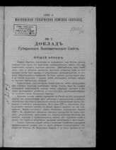 Московская губернская земская управа. Доклад Губернской земской управы [Московскому губернскому земскому собранию]. - М., 1866-1914. - (Московское губернское земское собрание).