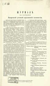 Журнал 2-го заседания Тверской ученой архивной комиссии 18 июня 1884 года. - 1887.