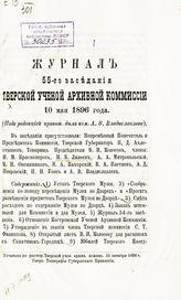 Журнал 55-го заседания Тверской ученой архивной комиссии 10 мая 1896 года. - 1896.