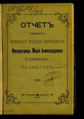 Попечительство императрицы Марии Александровны о слепых (Петербург). Московское отделение. Отчет Совета Московского отделения Попечительства императрицы Марии Александровны о слепых ... [по годам]. - М., 1904-1907.