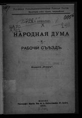Аксельрод П. Б. Народная дума и рабочий съезд. - Женева, 1905.