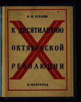 Бухарин Н. И. К десятилетию Октябрьской революции. - [Н. Новгород], 1927.