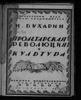 Бухарин Н. И. Пролетарская революция и культура : [стенографический отчет доклада 5 февраля 1923 г. в Петрограде]. - Пг., 1923. 