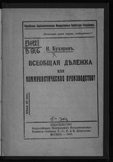 Бухарин Н. И. Всеобщая дележка или коммунистическое производство?. - М., 1918.