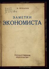 Бухарин Н. И. Заметки экономиста : к началу нового хозяйственного года. - М. ; Л., 1928.