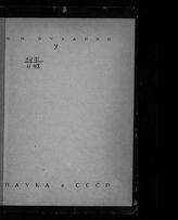 Бухарин Н. И. Наука и СССР. - [М., 1928].