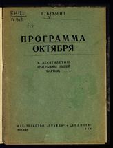 Бухарин Н. И. Программа Октября : (к десятилетию программы нашей партии). - М., 1929.
