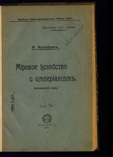 Бухарин Н. И. Мировое хозяйство и империализм (экономический очерк). - Пг., 1918.