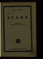 Бухарин Н. И. Атака : сборник теоретических статей. - М., [1924].