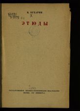 Бухарин Н. И. Этюды : [сборник докладов и статей о различных сторонах культуры]. - М. ; Л., 1932.